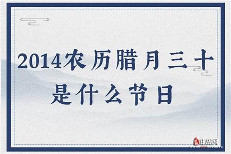 腊月三十是几月几日