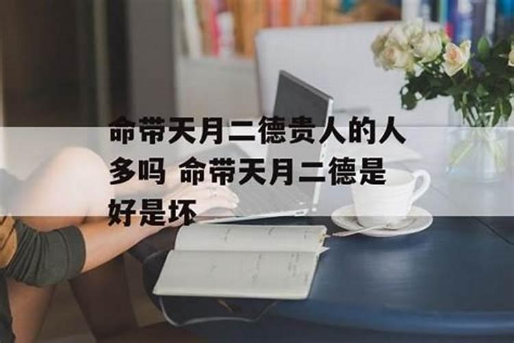本命年的运气是好还是坏 本命年运气坏的原因？