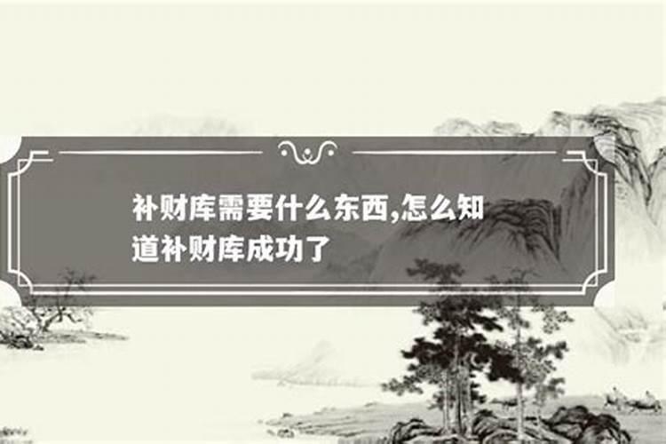 怎么补财库,补财库的方法步骤