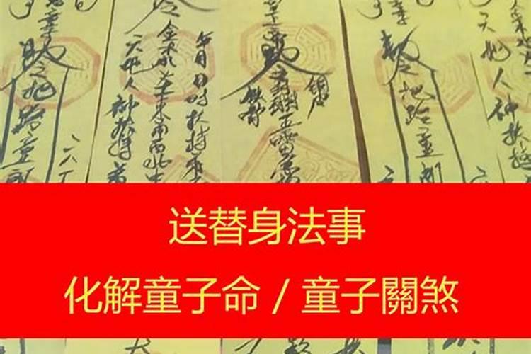 童子煞指什么