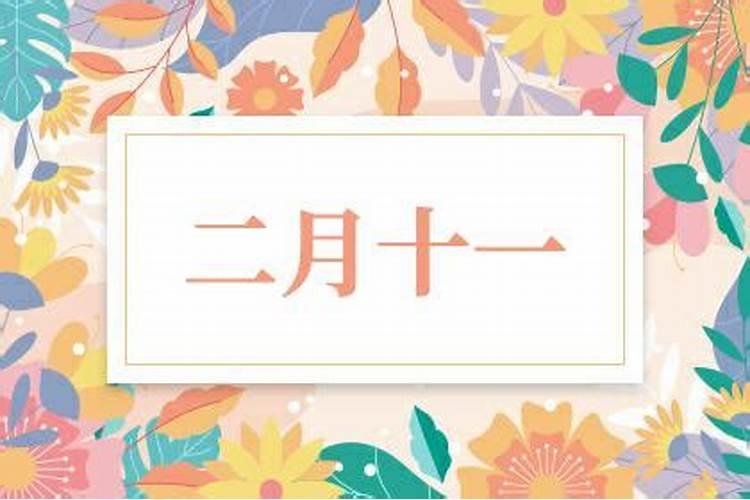 1999年农历2月11出生的人的运气命