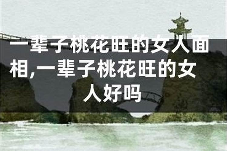 女人犯桃花怎么化解