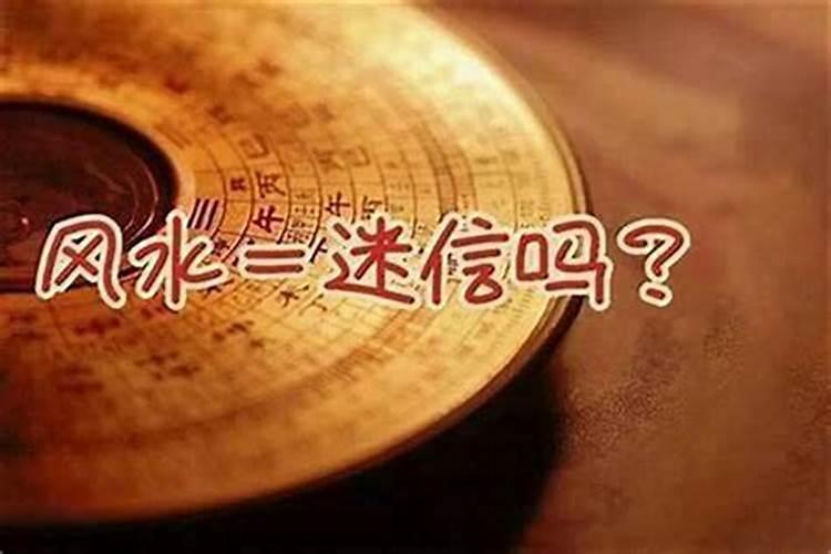 风水到底是科学还是迷信？