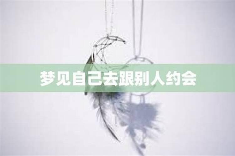梦见老婆与别的男人约会的预兆