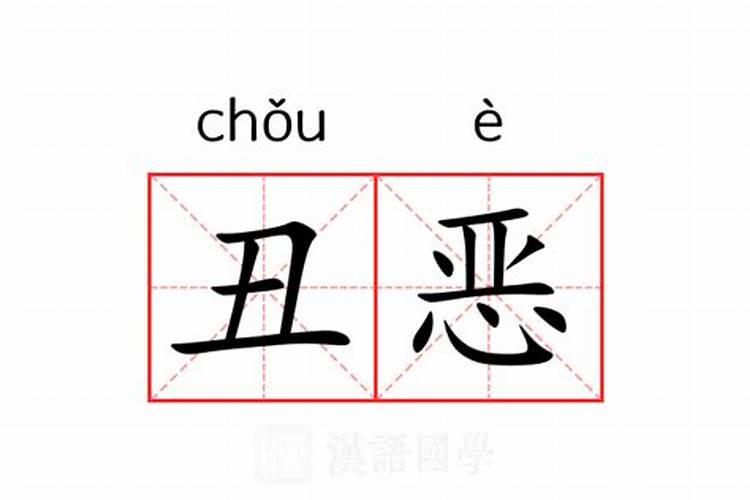 丑是什么意思