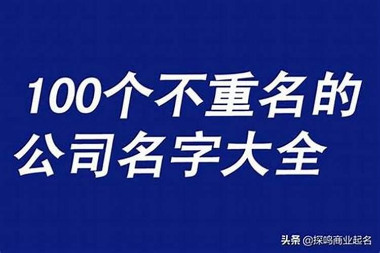公司起什么名字响亮大气,最好听的公司名字大全