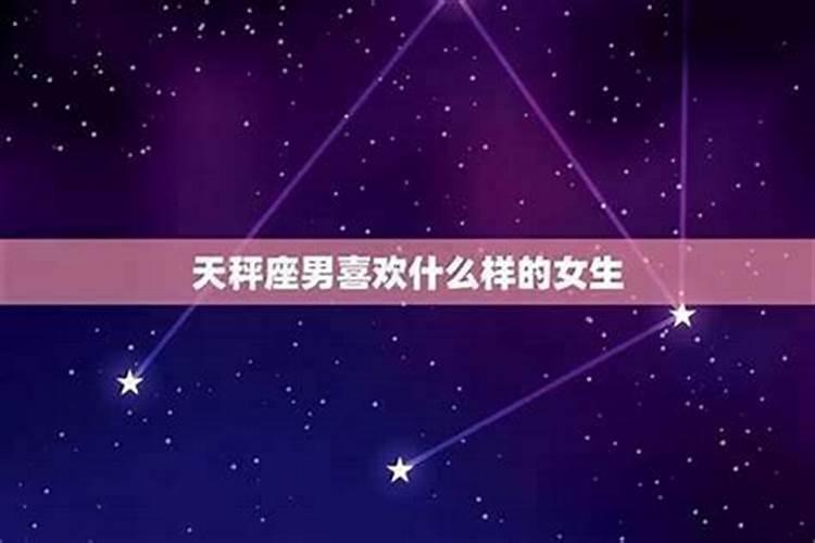 天蝎座男喜欢什么样的女生