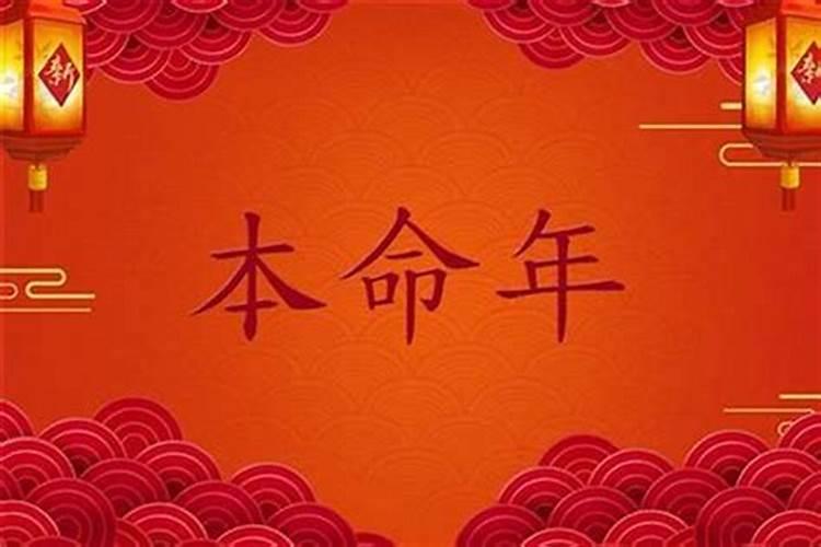 本命年能发财吗