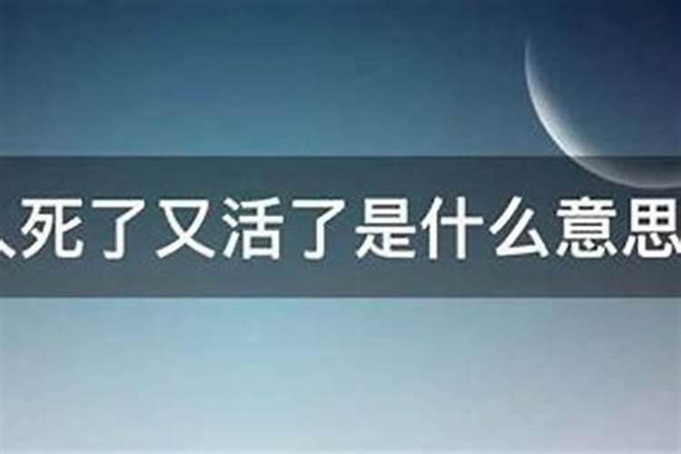 梦见老人死了又活了是什么意思