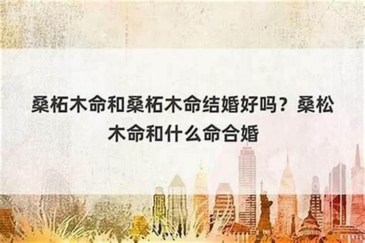 五行里有说两个木命的婚配好的,有说不好的,不知道哪个正确？