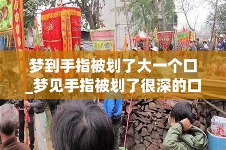 梦到手被割破一个大口子预示(梦到手被割破一个大口子预示不流血)