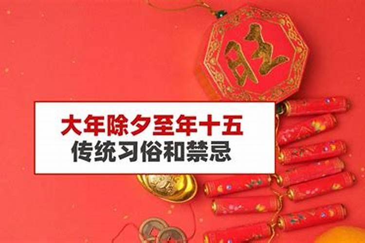 盘点除夕夜15个禁忌