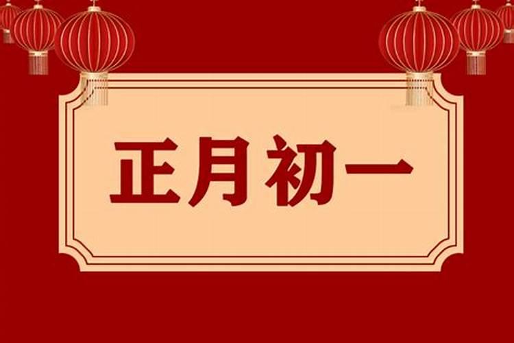 除夕和正月初一哪天是过年
