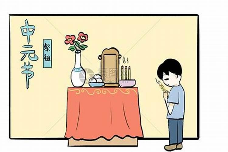 中元节如何进行先人祭祀的传统？