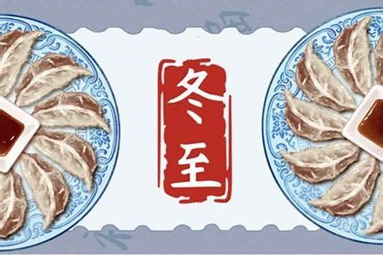 冬至的来历和风俗有什么禁忌