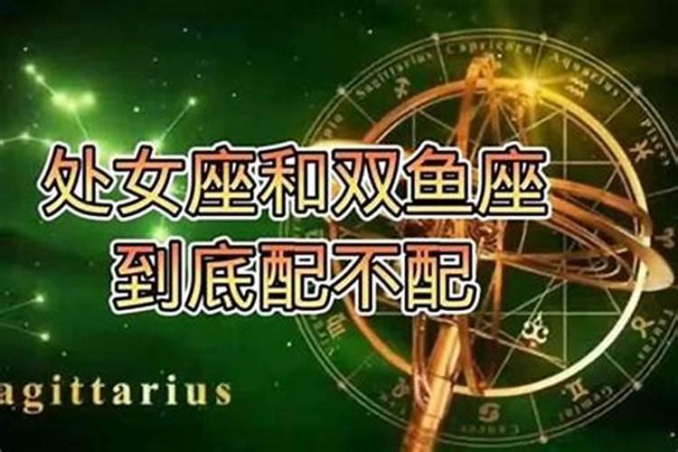 处女男和双鱼女座配对指数
