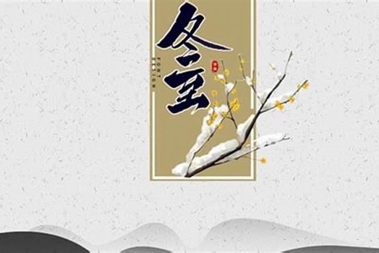 立冬离冬至大多有多少天