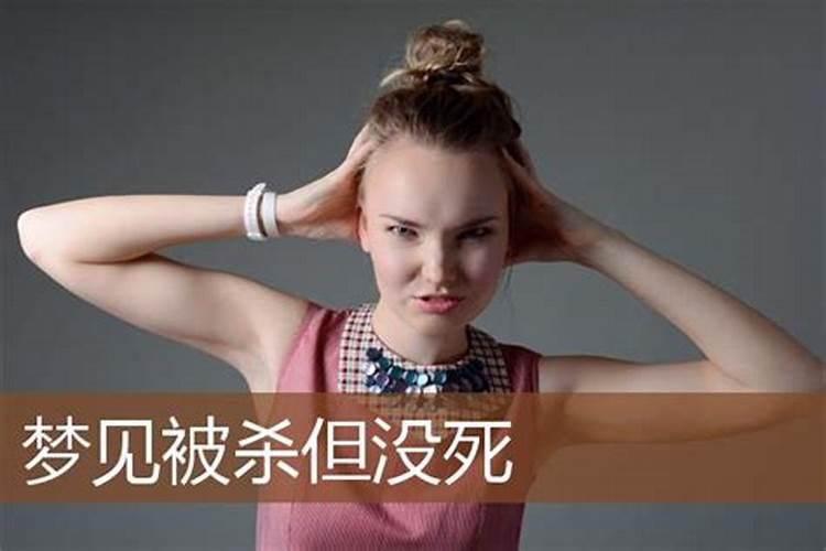 周公解梦梦见自己被人杀的吉凶寓意