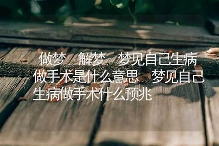 梦见爱人做手术的预兆