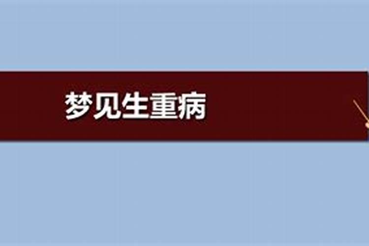 梦见爱人生病了什么预兆