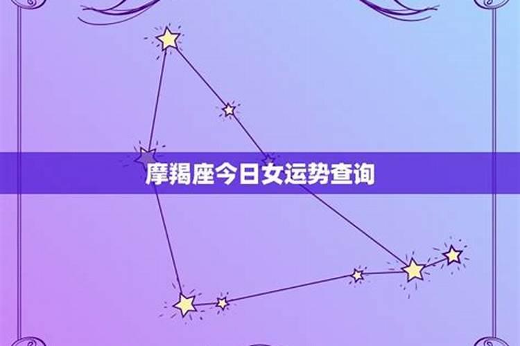 摩羯座今日运势