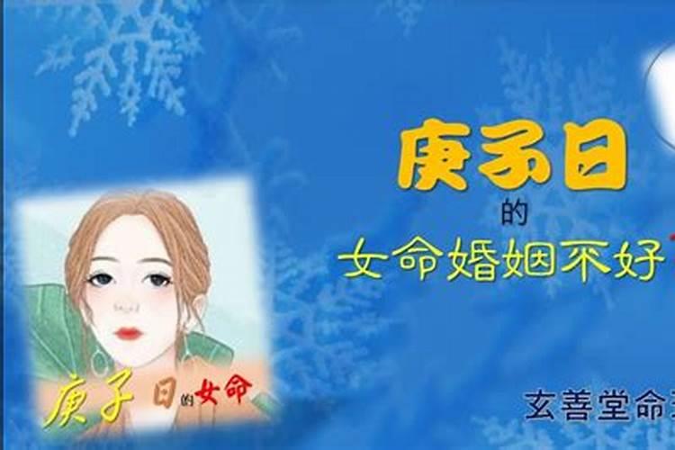 庚子日出生的人婚姻命苦吗