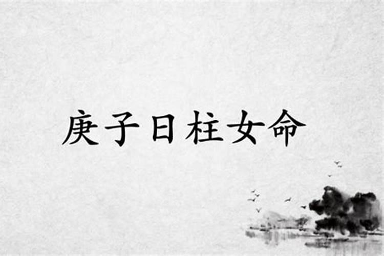 庚子日柱女命命运解析 女命婚姻特点是什么？