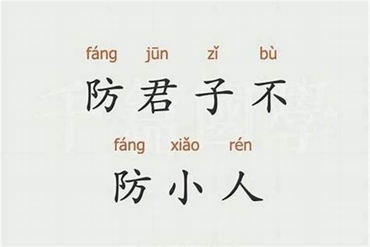 想看几段对付小人的小故事