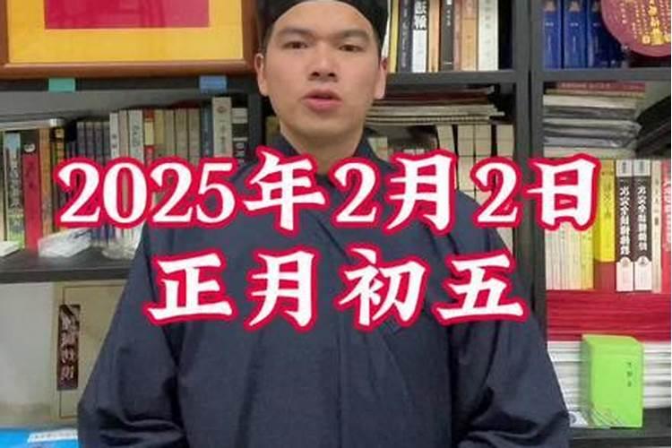 2025年正月初五日子好不好