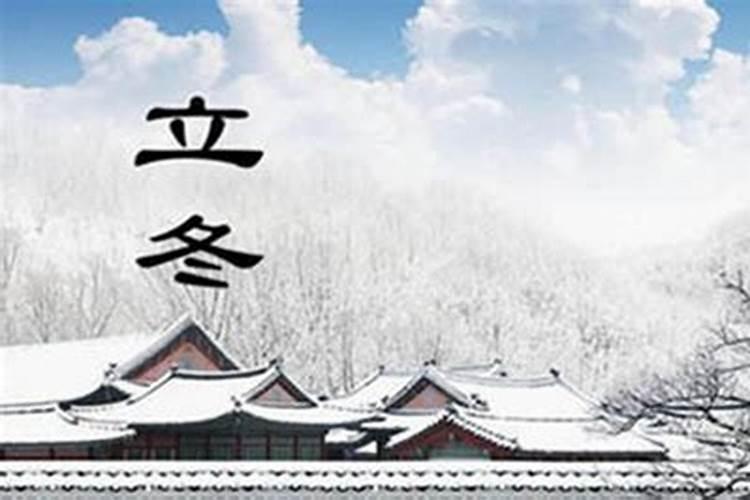 立冬和冬至什么区别