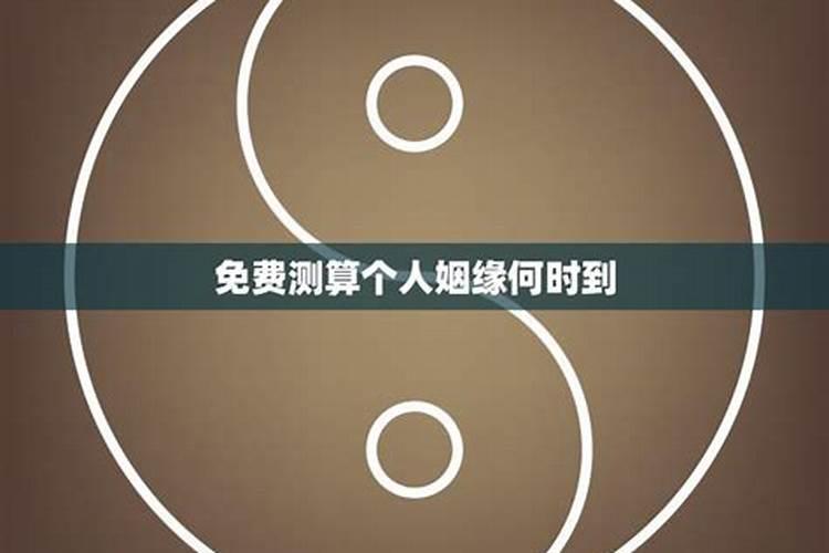 测算姻缘何时到来,测姻缘什么时候出现月老姻缘