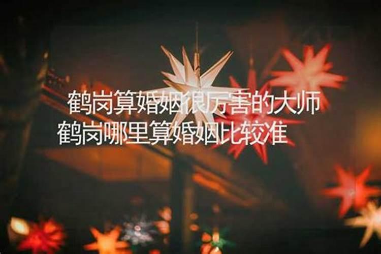 八字合婚不好 是不是婚姻真的不好？