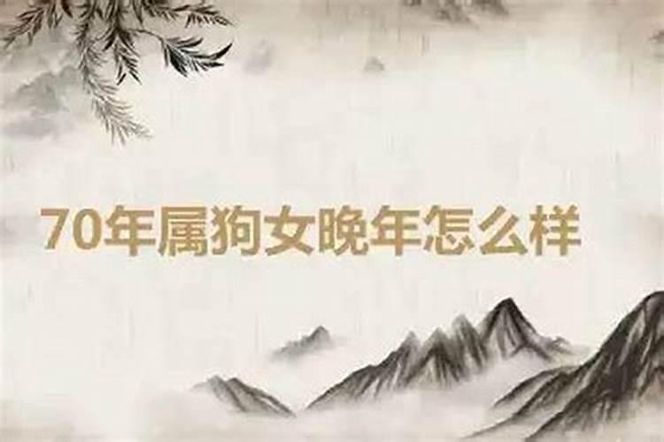 属狗70年阴历9月29曰早上出生的命运女的