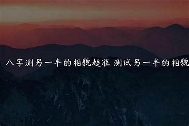 生辰八字看另一半长相