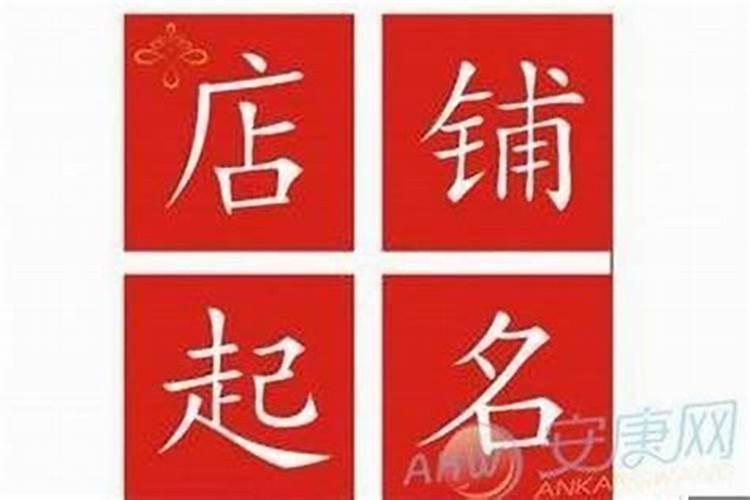店铺门前的字怎么起名