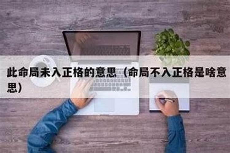 命局未入正格的解释