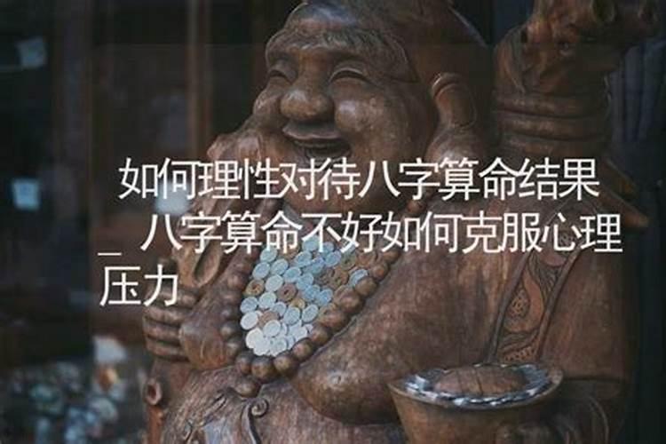 算命算出不好的事怎么办？
