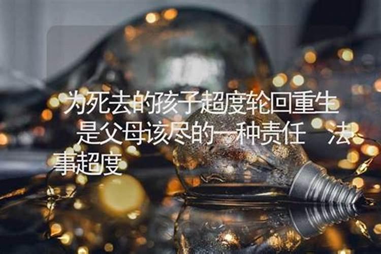 佛说小孩流掉要立牌的