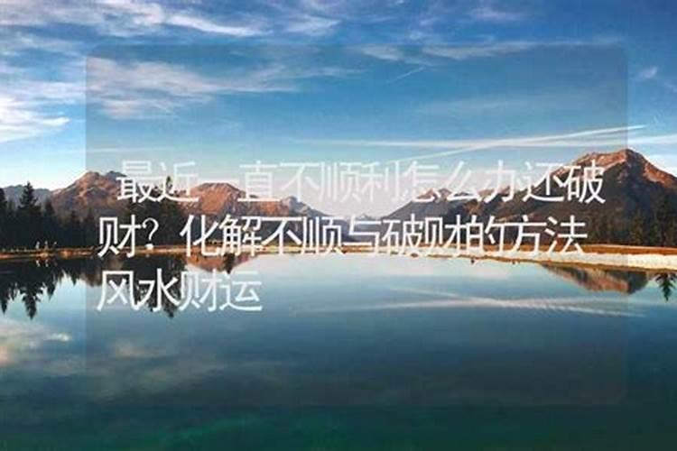 近期运气太差怎么办,最近运气总是很不好,做什么都不顺,怎么回事？