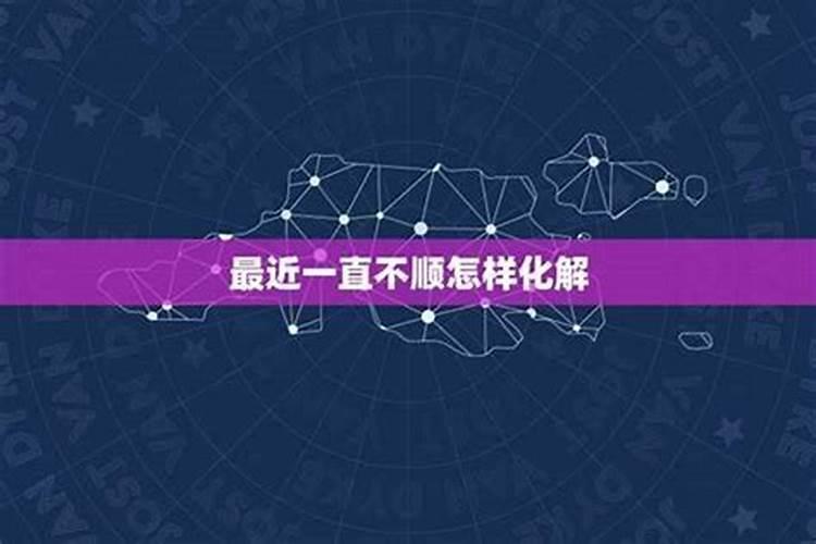为什么我家里这两年一直不顺呢？