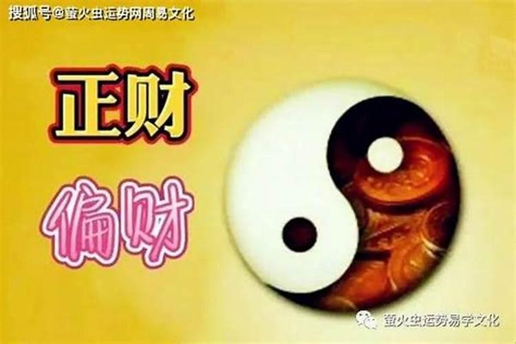 最灵的招财图正财偏财,什么叫正财、偏财与横财？