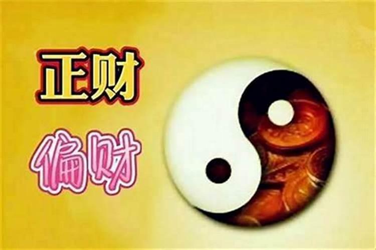 正财和偏财代表什么,哪个好发财？