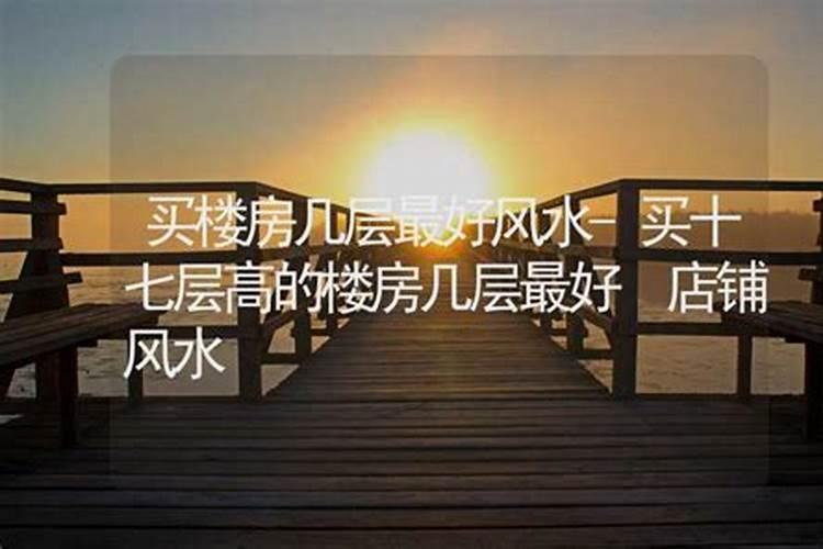 购房楼层八字算命,生辰八字适合住几楼