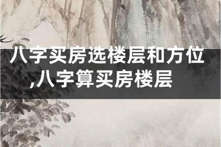 请专业人士来看看我的八字五行,住14楼合适吗,顺便帮算算命!