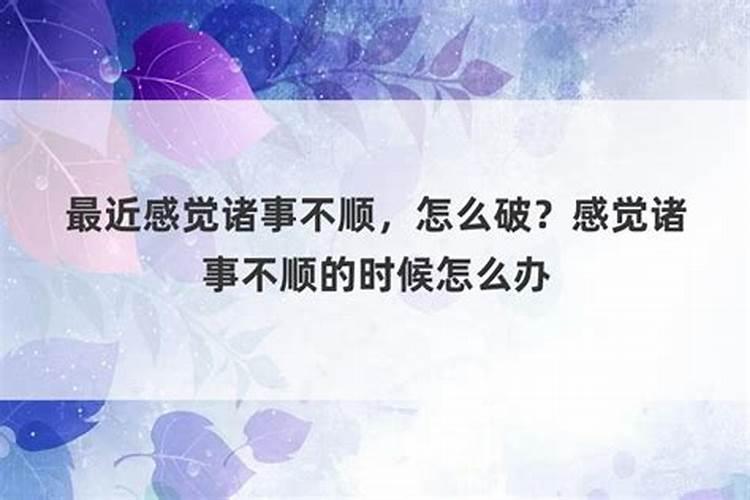 运气不好老破财怎么办,家里诸事不顺破财如何化解