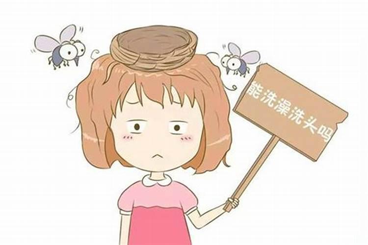 除夕过了几点不可以洗头