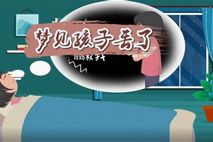 梦见儿子走丢了是什么意思