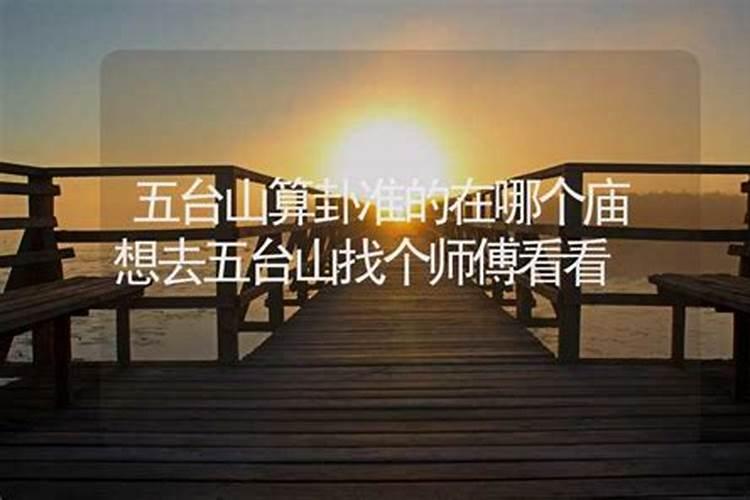 五台山梵仙寺怎么求姻缘