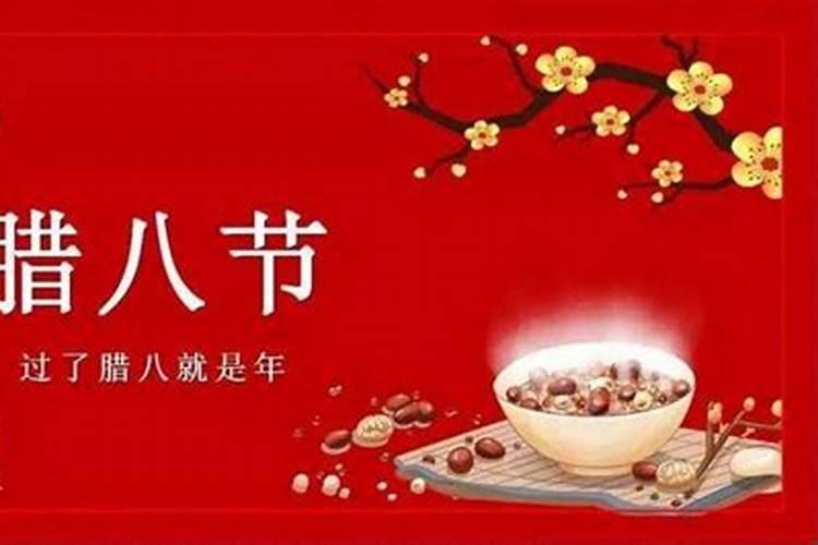 腊八节的由来和习俗有哪些
