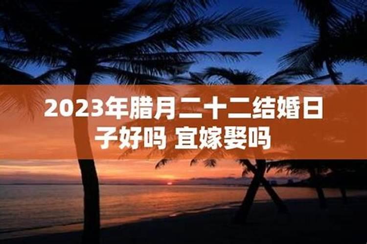 农历十二月份结婚吉日,农历十二月份适合结婚的日子
